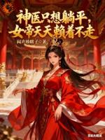 神医只想躺平：女帝天天赖着不走