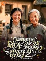 随军婆婆带厨艺,孕吐儿媳被宠哭