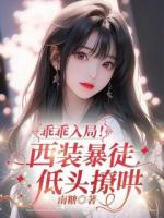 乖乖入局!西装暴徒低头撩哄