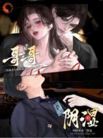 钓系美人被阴湿哥哥疯狂觊觎