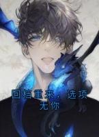 回档重来,选项无你