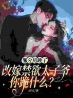 都分房睡了,改嫁禁欲太子爷你跪什么?