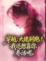 穿越:大佬别跑!我还想靠你养活呢