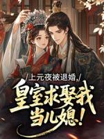 上元夜被退婚,皇室求娶我当儿媳!