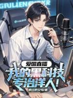 爱国直播：我的黑科技专治洋人！