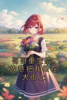 哥哥重生后,故意把我丢在大街上