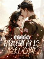 真千金被弃，错撩瘫首长脸红心跳