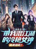 带我混江湖的冷艳女神，竟是卧底？