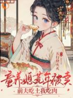 刚穿越就被倒卖?散打大佬在线开揍