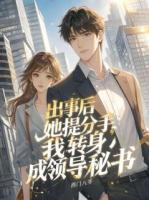 出事后她提分手,我转身成领导秘书