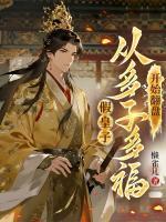 假皇子，从多子多福开始翻盘