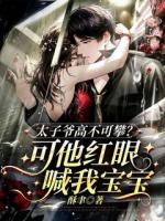 太子爷高不可攀?可他红眼喊我宝宝