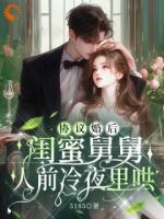 协议婚后，闺蜜舅舅人前冷夜里哄