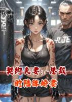 契约夫妻：总裁的陪练娇妻