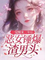一觉醒来三年后，恶女锤爆渣男头