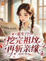 重生77，挖完祖坟再斩亲缘