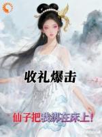 收礼爆击，仙子把我绑到床上！