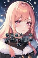 假装黑户，是少爷的千层套路