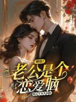 糟糕！老公是个恋爱脑，我反手拳头伺候