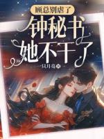 顾总别虐了，钟秘书她不干了