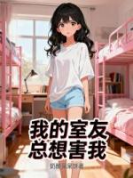 我的室友总想害我