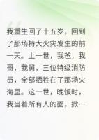 重生后，我成了全家唯一的懦夫