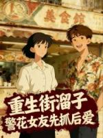 重生街溜子，警花女友先抓后爱