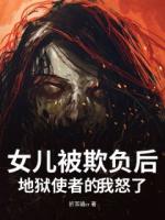 女儿被欺负后,地狱使者的我怒了