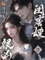 闺蜜嫂,你哥其实很凶