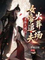 圣体大成后,女帝追夫火葬场