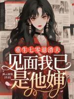 重生七零退渣夫,见面我已是他婶