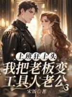 上班狂上头,我把老板变工具人老公