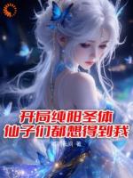 开局纯阳圣体,仙子们都想得到我