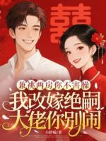 兼祧两房你不害臊，我改嫁绝嗣大佬你别闹