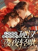 七零娇娇挺孕肚随军，硬汉夜夜轻哄