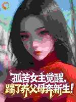 孤苦女主觉醒,踹了养父母奔新生!