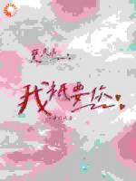 宝贝乖,我只要你