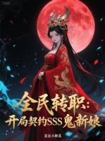 SSS鬼新娘曝光,全球天骄心态崩了