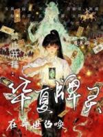 禁止开挂:在异世召唤华夏牌灵