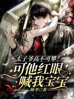 太子爷高不可攀?可他红眼喊我宝宝