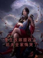 重生改嫁摄政王,前夫全家悔哭了