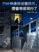 我给快递柜设密码后,惯偷邻居现行了