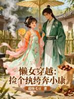 懒女穿越:捡个纨绔奔小康