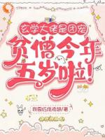 玄学大佬是团宠:贫僧今年五岁啦