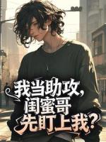 我当助攻,闺蜜哥先盯上我?