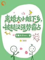 离婚大小姐下乡,被糙汉强势霸占