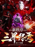新秩序三界终焉