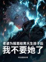 老婆为报恩给男大生孩子后,我不要她了