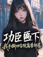 功臣匾下,我手撕四合院禽兽邻居