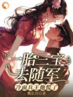 一胎三宝去随军,冷面兵王他慌了